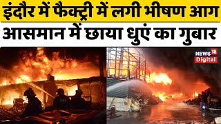 MP News : INDORE में फैक्ट्री में लगी भीषण आग, आसमान में छाया धुएं का गुबार | Breaking News