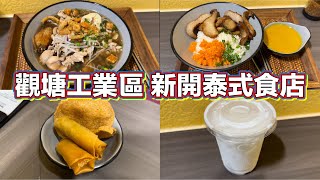 （已結業）觀塘工業區 新開泰式食店｜雞船麵｜豬頸肉飯｜素春卷｜椰汁冰｜