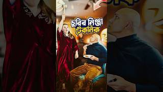 বিশেষ নিঞ্জা টেকনিক 🤣🤣 #comedy #viral #trending #funny #Amazing #foryou