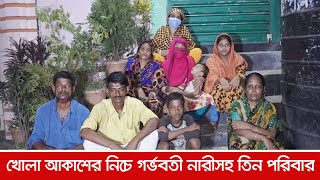 খোলা আকাশের নিচে গর্ভবতী নারীসহ তিন পরিবার | Jagonews24.com