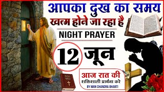 आपका दुःख का समय खत्म होने जा रहा है | night prayers | by man chandra bharti