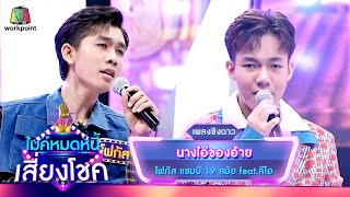 นางไอ่ของอ้าย - โฟกัส จรัสพล feat.ลีโอ | ไมค์หมดหนี้ เสี่ยงโชค