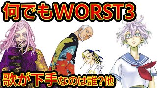 【東京リベンジャーズ】アニメクイズ　歌が下手なのは?　小食なのは？他　何でもWORST3三天戦争編　ヒントプロフィール　ネタバレ注意　東リベ　和久井健　ちびりべ　Tokyo Revengers