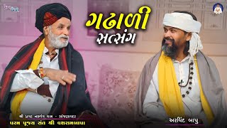 ગઢાળી સત્સંગ || અરવિંદ બાપુ નો સત્સંગ || Arvind Bhagat || Satsang #સત્સંગ