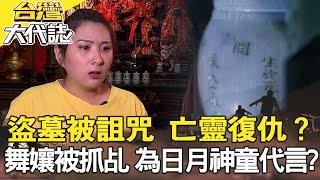 來自陰間的遺言 鹿港幽魂不思議／盜墓被詛咒 亡靈的復仇？／關刀山詭異失蹤 是誰帶走他？／美艷舞孃被抓乩 為日月神童代言？《 @ebcOhMyGod 》20220925全集｜張予馨