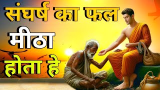 संघर्ष का फल मीठा होता है | The fruit of struggle is sweet | Motivational story | Buddha #motivation