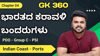 GK 360 - Chapter 04 = Indian Coastal plains and Harbours | KPSC PDO - Group C - PSI