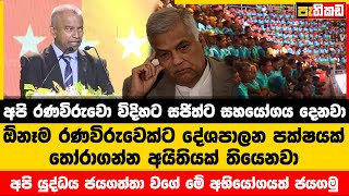 ඕනෑම රණවිරුවෙක්ට දේශපාලන පක්ෂයක් තෝරාගන්න අයිතියක් තියෙනවා  | SJB