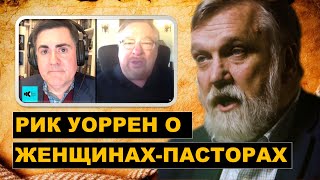 Почему Рик Уоррен изменил свое мнение о женщинах-пасторах | Дуглас Уилсон