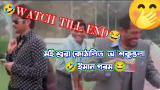 Funny Video /মই শুৱা কোঠালিত  অ  শকুন্তলা 🤣 ইমান গৰম 😂Watsapp Status/Assamese Video