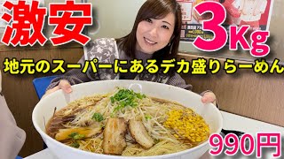 【大食い】地元スーパーのフードコートにある激安デカ盛りらーめん【三宅智子】