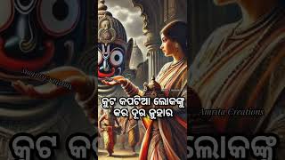 କାମ କ୍ରୋଧ ଲୋଭ ମୋହଠୁ ରହିଲେ ତୁ ଦୂରେଇ ଚିନ୍ତାଅବସାଦ ତୋହର ପାଖେ ପଶିବେନାହିଁ l ଜୟ ଜଗନ୍ନାଥ🙏#viralvideo #shorts