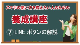 【スマホの養成講座】⑦あなたは答えられますか？LINEのボタンについて！スマホの学校　リーガルサローラ Regal Salaula 大阪スマホ教室