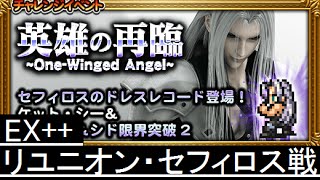 【FFRK】英雄の再臨 EX++ リユニオン・セフィロス戦 ノーコンマスクリ