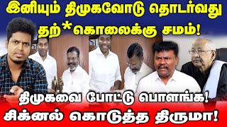 கூட்டணியாவது ம**ராவது | சிக்னல் கொடுத்த திருமா | இறங்கி அடிக்கும் VCK | Aadhav Arjuna | UVT