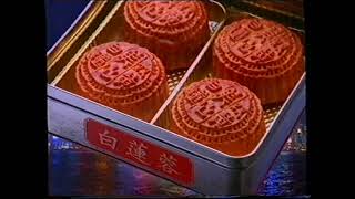 [香港經典廣告](1999)美心月餅