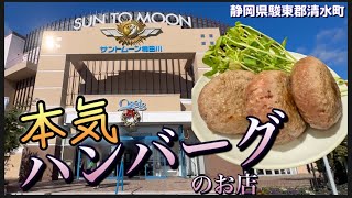 サントムーン柿田川でハンバーグが食べたい！