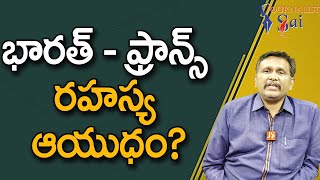 China Doubt On India భారత్   ఫ్రాన్స్ రహస్య ఆయుధం