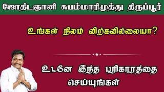 உங்கள் நிலம் விற்கவில்லையா?உடனே இந்த பரிகாரத்தை செய்யுங்கள் |Subam Marimuthu | Vinveli Jothidam