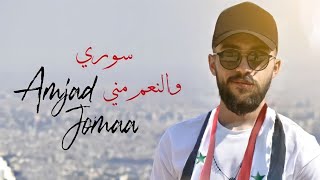 Amjad Jomaa - Souri W el Ne3em Meneh | أمجد جمعة - سوري والنّعم مني