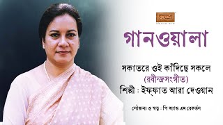 গানওয়ালা | সকাতরে ওই কাঁদিছে সকলে | ইফফাত আরা দেওয়ান | রবীন্দ্রসংগীত | Bongodorshon