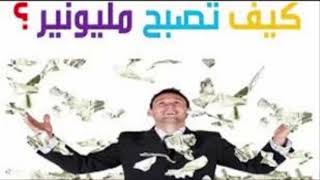 04 كيف تكون مليونير  - How to become a millionaire - Rich mentality - poor mentality