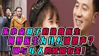 朱小贞母子的抢救医生，何野为什么被禁声？因与4人的死因有关！