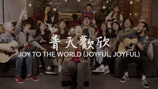 普天歡欣 Joy to the World (Joyful, Joyful) | Cantonese | 粵語原聲敬拜 Living Room Session