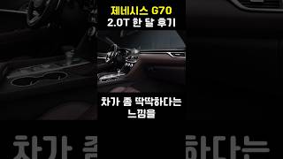 제네시스 G70 2.0t 후기 (1부)