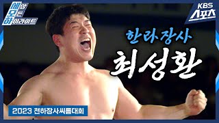 [로드투장사] 12번째 황소🐂 / 2023천하장사씨름대회 한라장사 최성환 | 유료광고포함