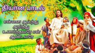 என்னை ஆய்ந்து அறிந்து உணர்ந்தவரே - தியானப்பாடல்