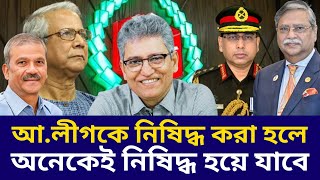 আ.লীগকে নিষিদ্ধ করা হলে অনেকেই নিষিদ্ধ হয়ে যাবে | Masood Kamal | Babgladesh election