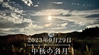 満月と中秋の名月　2023.9.29