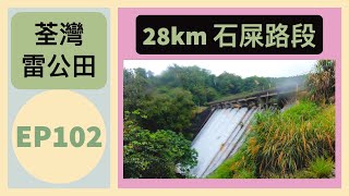 👣咪咁行◤EP102◢⛰️▶荃灣行山◀⛰️荃灣⇒芙蓉山⇒施樂園⇒大帽山道⇒麥徑9段⇒田夫仔⇒吉慶橋⇒河背⇒清潭水塘⇒雷公田