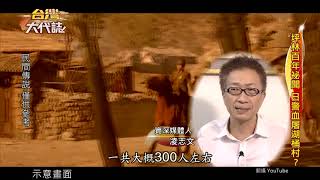 謎之湖桶村 導覽員重現前世記憶？-台灣大代誌