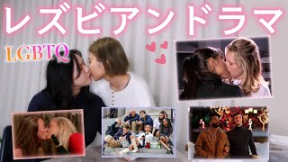 レズビアンカップルがお勧めする大人なレズビアン映画・ドラマ【LGBTQ】