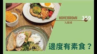 【#邊度有素食 3579 ☆  九龍城 | HOMEBROWN】