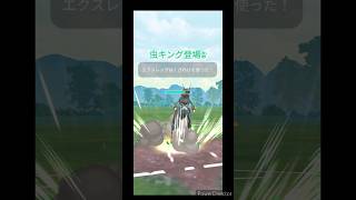 虫キング？？エクスレッグ強すぎ🃏【ポケモンGO】【スーパーリーグ】