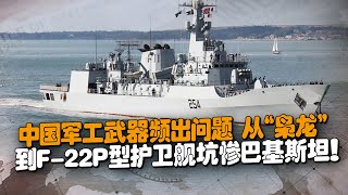 China's military weapons problems are frequent, from \