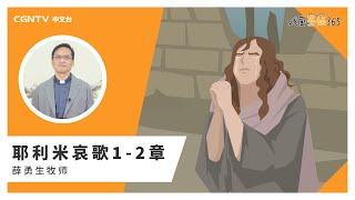 [戏剧圣经365] (简)耶利米哀歌1-2章 03/25