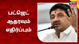 TN Budget 2021 | தோழமைக்கட்சிகள் ஆதரவு: எதிர்க்கட்சிகள் ஆவேச விமர்சனமும்