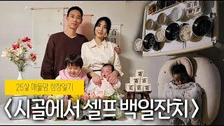 25살 시골 애둘맘 둘째 백일 브이로그 | 시골에서 셀프 백일상ㅣ삼신상 차리기ㅣ시골라이프ㅣ공동육아ㅣ힐링브이로그ㅣ엄마의육아