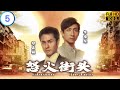 TVB 爱情剧 | 怒火街头  05/20 | 林子善(佐治)请求郑嘉颖(力亚)助婷  | 郑嘉颖 | 胡杏儿 | 粤语中字 | 2011 | Ghetto Justice