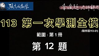 113學年度 第一次全國區學測模擬考（113-E1） 第十二題