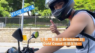 澳洲留學 Vlog ep 4  騎車從Brisbane到Gold Coast找朋友玩啦～