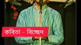 bangla kobita।। বিচ্ছেদ।। Arunava neogi।। Abhisek datta।। bicched।। poem।। recitation।। abritti