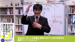 銀行融資多事総論#77　提出先に応じて決算書を複数作成する会計事務所を顧問にしていませんか？