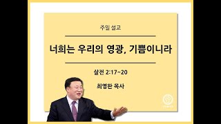 [양주새순교회] (2020-11-22 주일 오전예배 설교) 너희는 우리의 영광, 기쁨이니라 | 최영완 목사