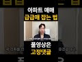 하락장 아파트 급매 잡는 법