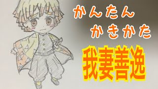 かんたん絵の描き方【鬼滅の刃: 我妻善逸  】ミニキャライラスト ゆっくり　鬼滅乃刃